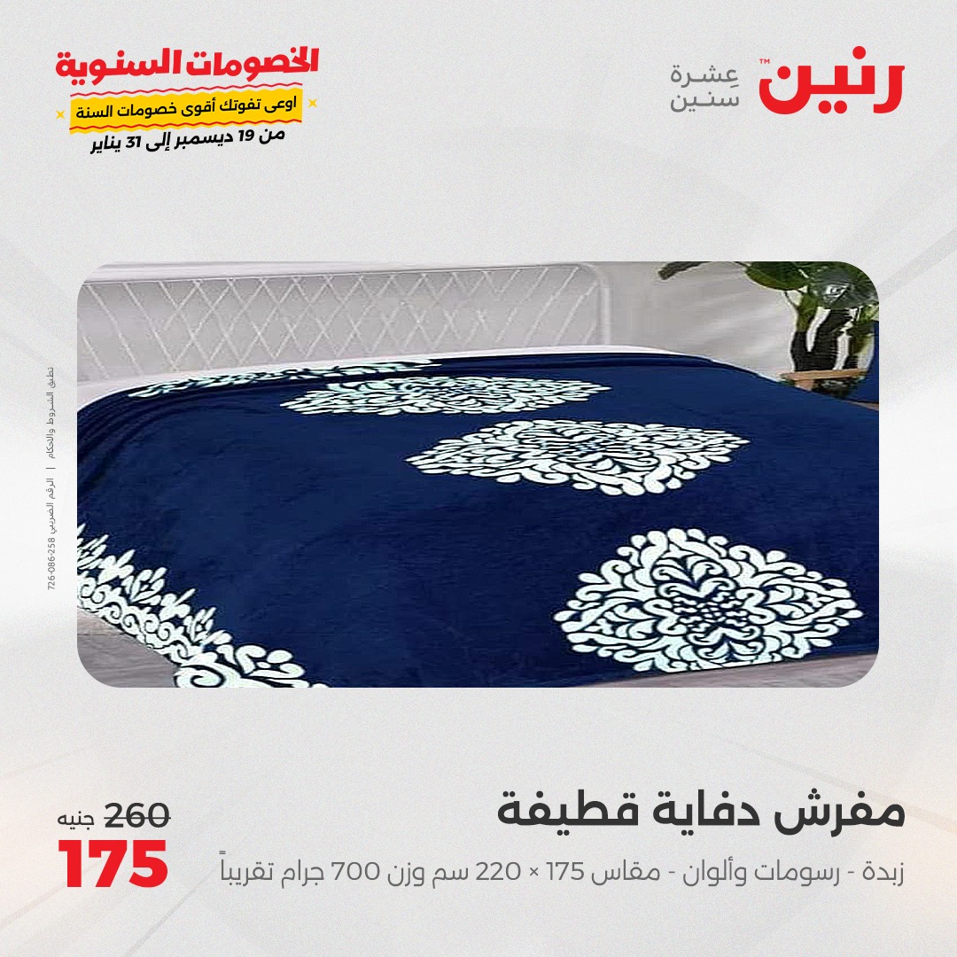 raneen offers from 26dec to 27dec 2024 عروض رنين من 26 ديسمبر حتى 27 ديسمبر 2024 صفحة رقم 18